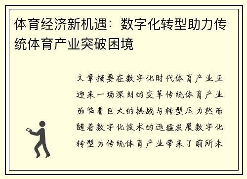 体育经济新机遇：数字化转型助力传统体育产业突破困境