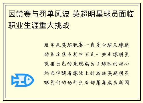 因禁赛与罚单风波 英超明星球员面临职业生涯重大挑战