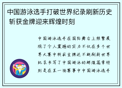 中国游泳选手打破世界纪录刷新历史 斩获金牌迎来辉煌时刻