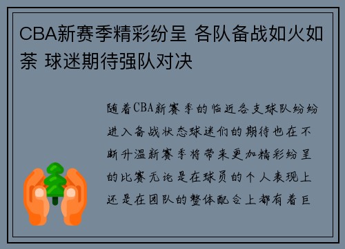 CBA新赛季精彩纷呈 各队备战如火如荼 球迷期待强队对决