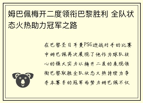 姆巴佩梅开二度领衔巴黎胜利 全队状态火热助力冠军之路