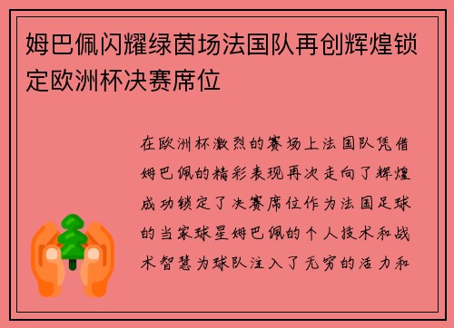姆巴佩闪耀绿茵场法国队再创辉煌锁定欧洲杯决赛席位