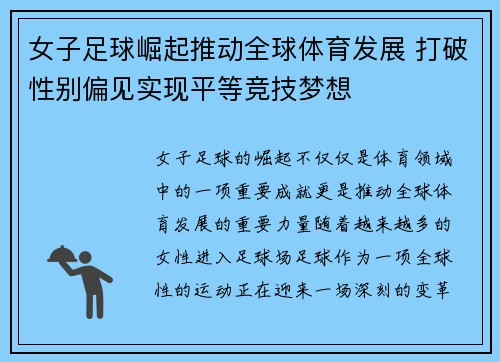 女子足球崛起推动全球体育发展 打破性别偏见实现平等竞技梦想