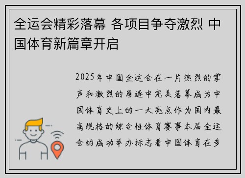 全运会精彩落幕 各项目争夺激烈 中国体育新篇章开启