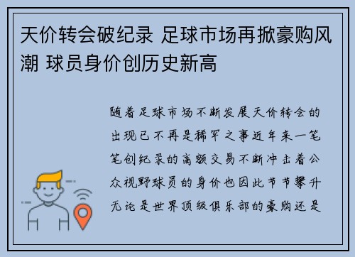 天价转会破纪录 足球市场再掀豪购风潮 球员身价创历史新高