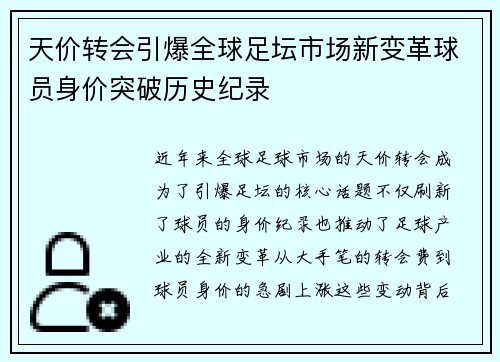 天价转会引爆全球足坛市场新变革球员身价突破历史纪录