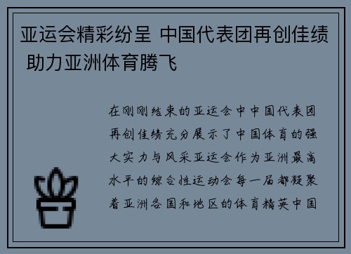 亚运会精彩纷呈 中国代表团再创佳绩 助力亚洲体育腾飞