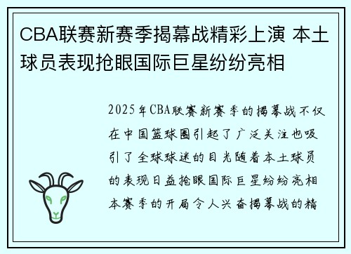 CBA联赛新赛季揭幕战精彩上演 本土球员表现抢眼国际巨星纷纷亮相