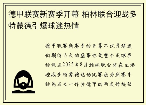 德甲联赛新赛季开幕 柏林联合迎战多特蒙德引爆球迷热情