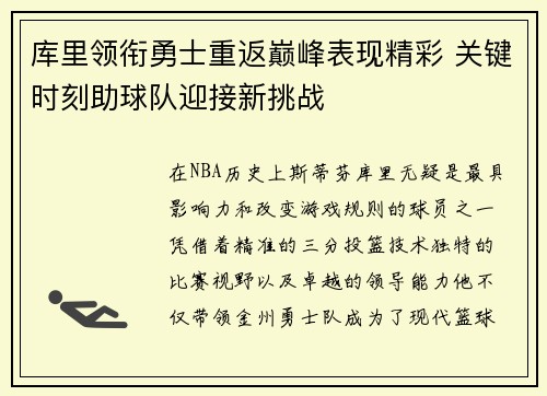 库里领衔勇士重返巅峰表现精彩 关键时刻助球队迎接新挑战