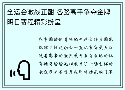 全运会激战正酣 各路高手争夺金牌 明日赛程精彩纷呈