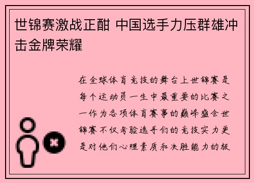 世锦赛激战正酣 中国选手力压群雄冲击金牌荣耀
