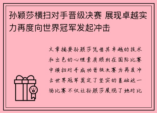 孙颖莎横扫对手晋级决赛 展现卓越实力再度向世界冠军发起冲击