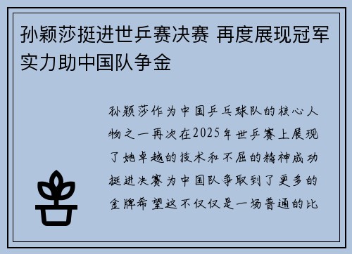 孙颖莎挺进世乒赛决赛 再度展现冠军实力助中国队争金