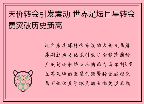 天价转会引发震动 世界足坛巨星转会费突破历史新高