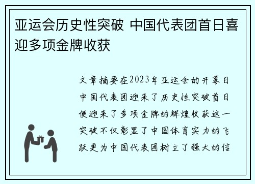 亚运会历史性突破 中国代表团首日喜迎多项金牌收获
