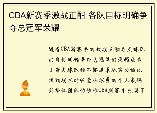 CBA新赛季激战正酣 各队目标明确争夺总冠军荣耀