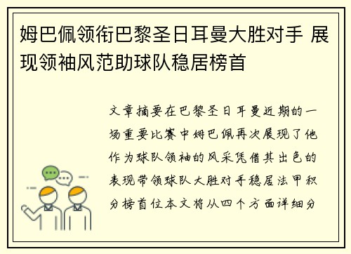 姆巴佩领衔巴黎圣日耳曼大胜对手 展现领袖风范助球队稳居榜首