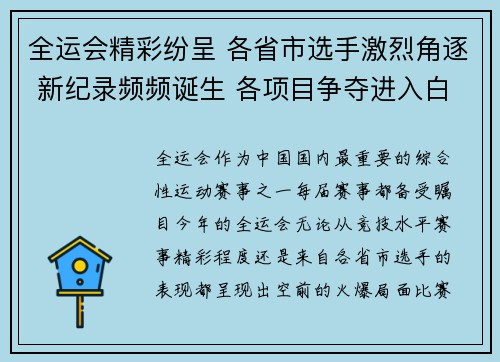全运会精彩纷呈 各省市选手激烈角逐 新纪录频频诞生 各项目争夺进入白热化阶段