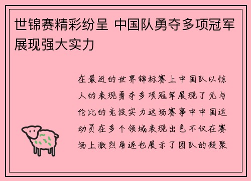世锦赛精彩纷呈 中国队勇夺多项冠军展现强大实力