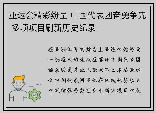 亚运会精彩纷呈 中国代表团奋勇争先 多项项目刷新历史纪录