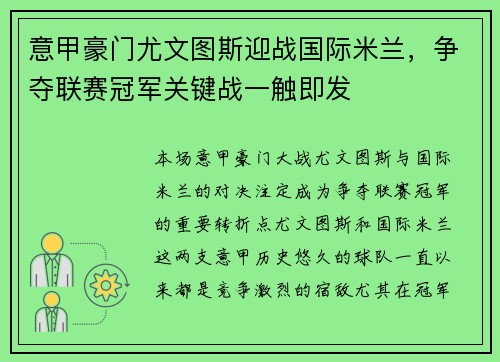 意甲豪门尤文图斯迎战国际米兰，争夺联赛冠军关键战一触即发