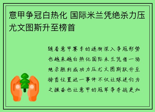 意甲争冠白热化 国际米兰凭绝杀力压尤文图斯升至榜首