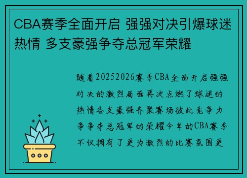 CBA赛季全面开启 强强对决引爆球迷热情 多支豪强争夺总冠军荣耀