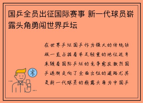 国乒全员出征国际赛事 新一代球员崭露头角勇闯世界乒坛