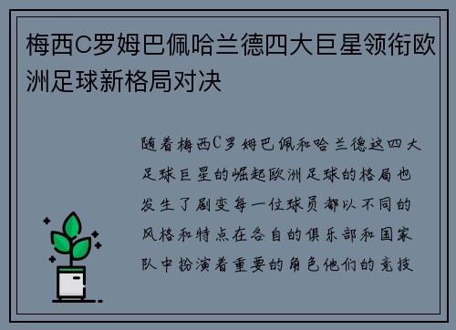 梅西C罗姆巴佩哈兰德四大巨星领衔欧洲足球新格局对决