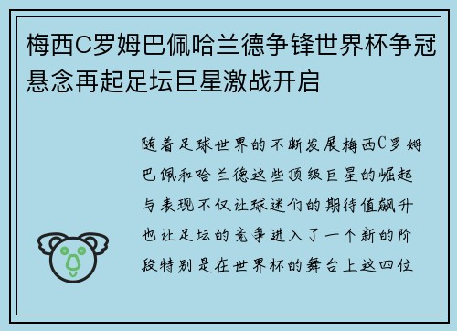 梅西C罗姆巴佩哈兰德争锋世界杯争冠悬念再起足坛巨星激战开启