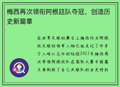 梅西再次领衔阿根廷队夺冠，创造历史新篇章