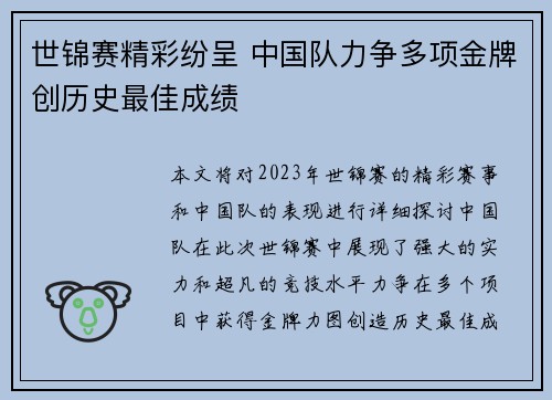 世锦赛精彩纷呈 中国队力争多项金牌创历史最佳成绩