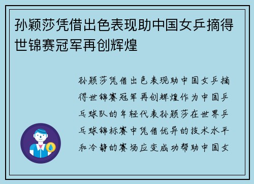 孙颖莎凭借出色表现助中国女乒摘得世锦赛冠军再创辉煌