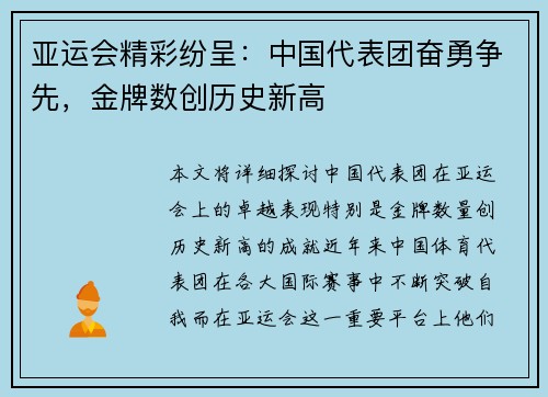 亚运会精彩纷呈：中国代表团奋勇争先，金牌数创历史新高
