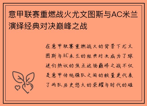 意甲联赛重燃战火尤文图斯与AC米兰演绎经典对决巅峰之战