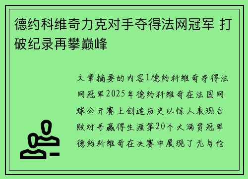 德约科维奇力克对手夺得法网冠军 打破纪录再攀巅峰
