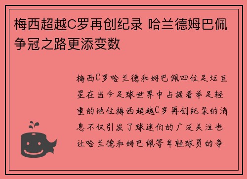 梅西超越C罗再创纪录 哈兰德姆巴佩争冠之路更添变数