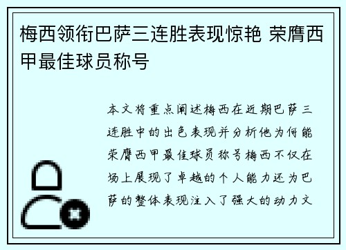 梅西领衔巴萨三连胜表现惊艳 荣膺西甲最佳球员称号