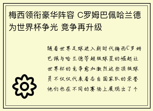 梅西领衔豪华阵容 C罗姆巴佩哈兰德为世界杯争光 竞争再升级