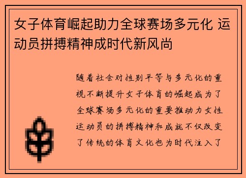 女子体育崛起助力全球赛场多元化 运动员拼搏精神成时代新风尚