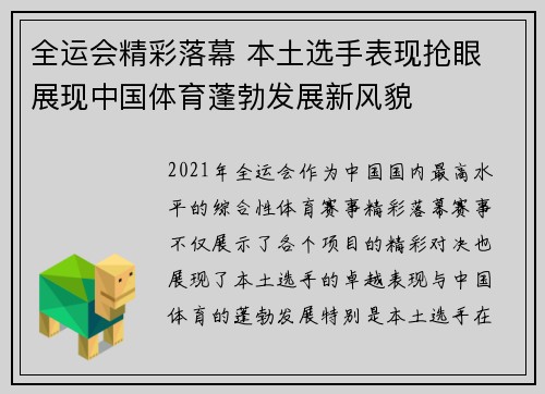 全运会精彩落幕 本土选手表现抢眼 展现中国体育蓬勃发展新风貌