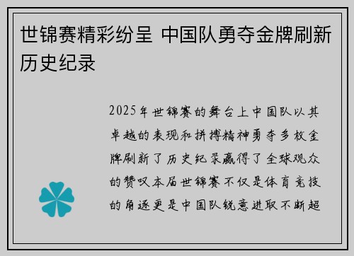 世锦赛精彩纷呈 中国队勇夺金牌刷新历史纪录