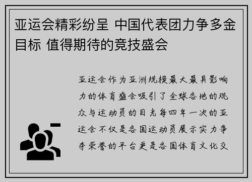 亚运会精彩纷呈 中国代表团力争多金目标 值得期待的竞技盛会