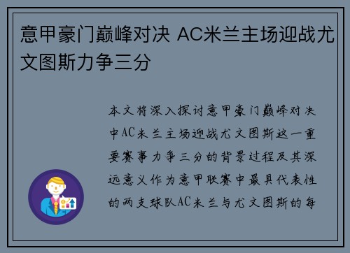 意甲豪门巅峰对决 AC米兰主场迎战尤文图斯力争三分