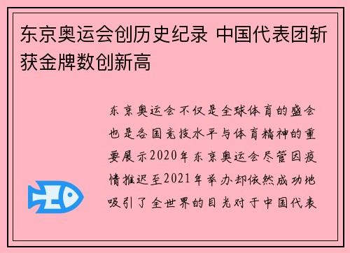 东京奥运会创历史纪录 中国代表团斩获金牌数创新高