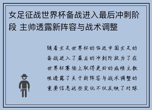 女足征战世界杯备战进入最后冲刺阶段 主帅透露新阵容与战术调整