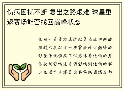 伤病困扰不断 复出之路艰难 球星重返赛场能否找回巅峰状态