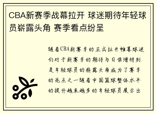 CBA新赛季战幕拉开 球迷期待年轻球员崭露头角 赛季看点纷呈
