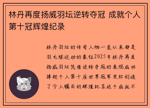 林丹再度扬威羽坛逆转夺冠 成就个人第十冠辉煌纪录